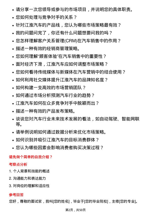 39道安徽江淮汽车集团市场专员岗位面试题库及参考回答含考察点分析