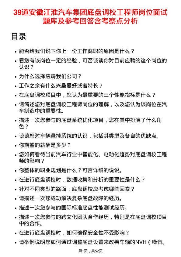 39道安徽江淮汽车集团底盘调校工程师岗位面试题库及参考回答含考察点分析