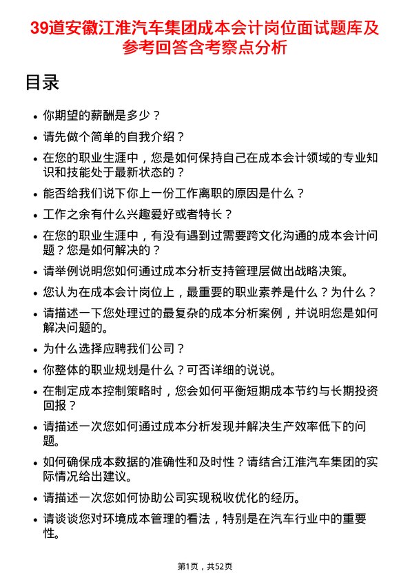 39道安徽江淮汽车集团成本会计岗位面试题库及参考回答含考察点分析