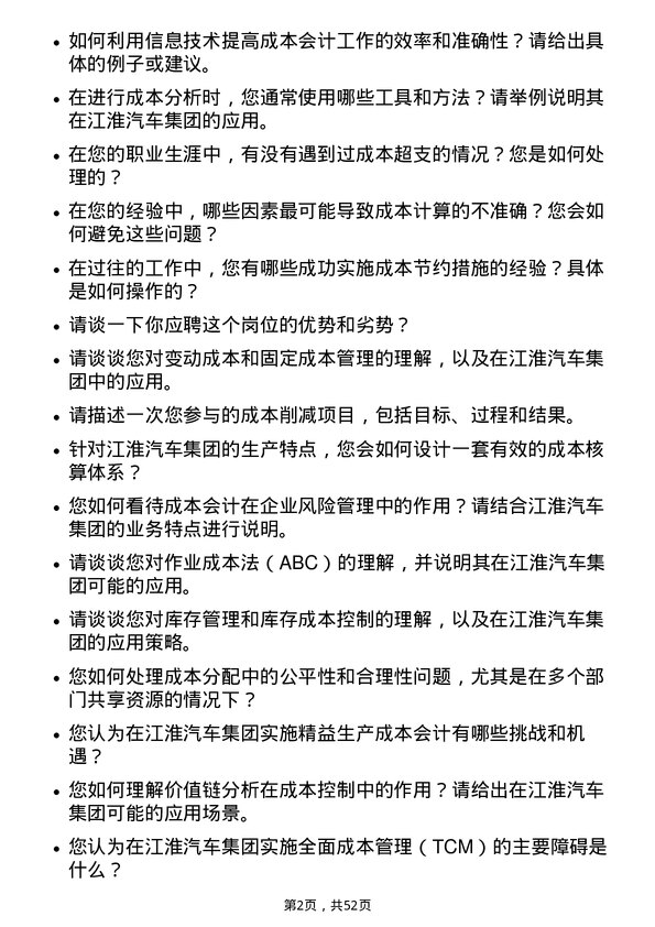 39道安徽江淮汽车集团成本会计岗位面试题库及参考回答含考察点分析