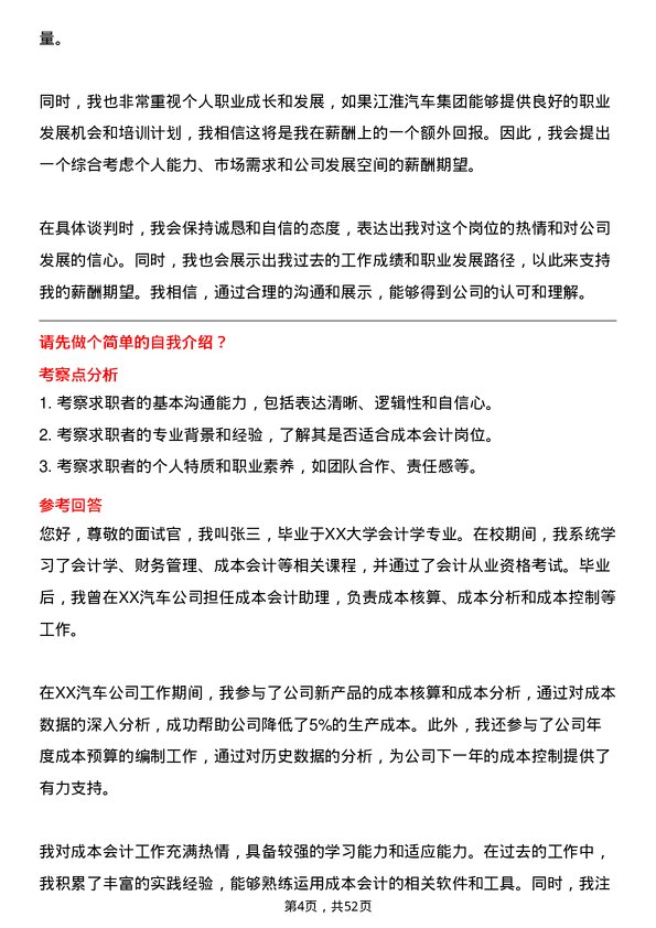 39道安徽江淮汽车集团成本会计岗位面试题库及参考回答含考察点分析