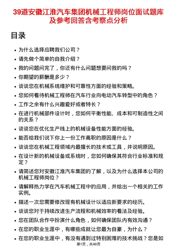 39道安徽江淮汽车集团机械工程师岗位面试题库及参考回答含考察点分析