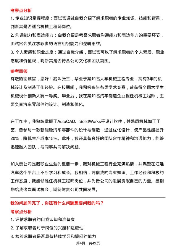 39道安徽江淮汽车集团机械工程师岗位面试题库及参考回答含考察点分析