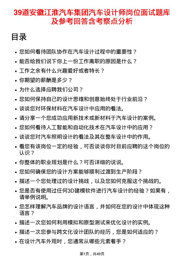 39道安徽江淮汽车集团汽车设计师岗位面试题库及参考回答含考察点分析