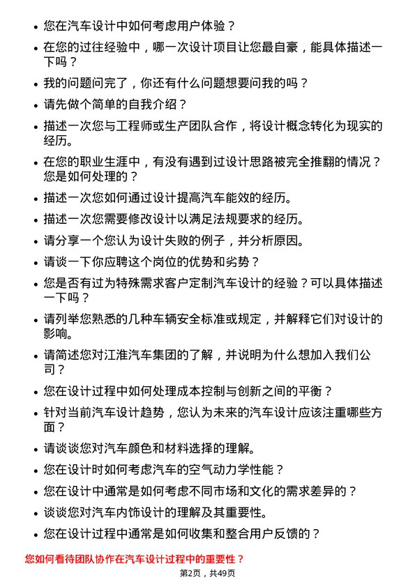 39道安徽江淮汽车集团汽车设计师岗位面试题库及参考回答含考察点分析