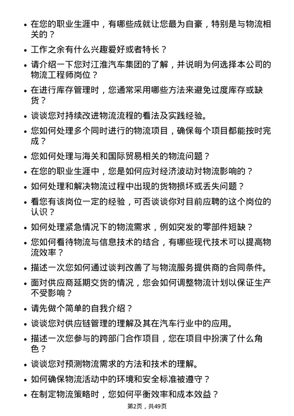 39道安徽江淮汽车集团物流工程师岗位面试题库及参考回答含考察点分析