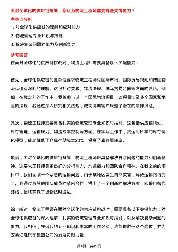 39道安徽江淮汽车集团物流工程师岗位面试题库及参考回答含考察点分析