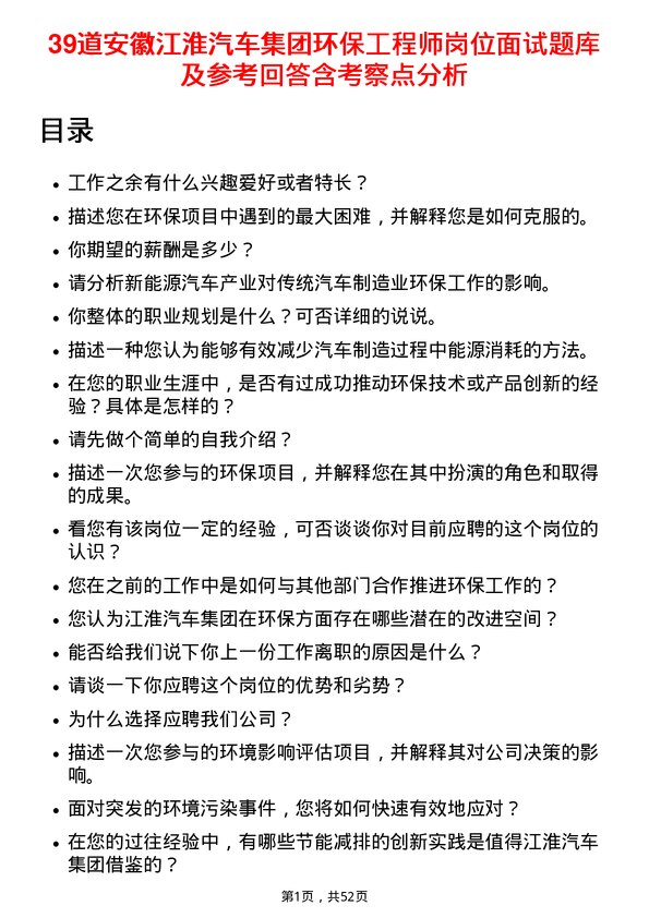 39道安徽江淮汽车集团环保工程师岗位面试题库及参考回答含考察点分析