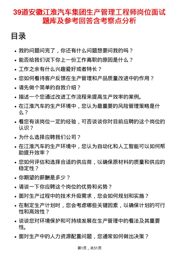 39道安徽江淮汽车集团生产管理工程师岗位面试题库及参考回答含考察点分析