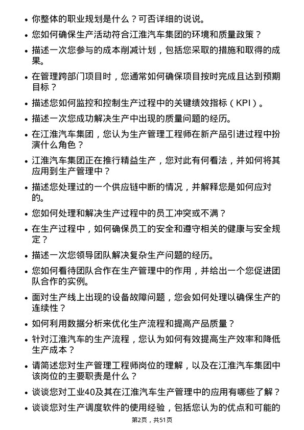 39道安徽江淮汽车集团生产管理工程师岗位面试题库及参考回答含考察点分析