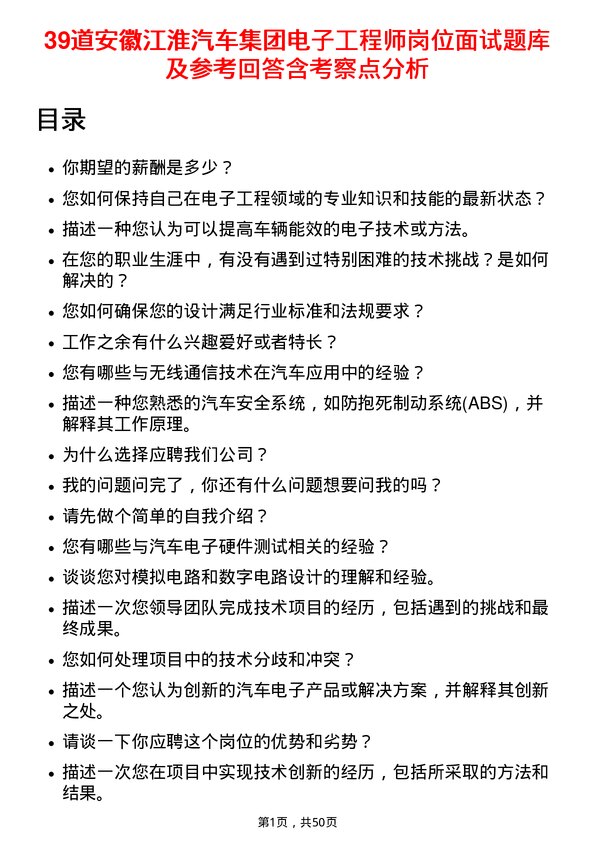 39道安徽江淮汽车集团电子工程师岗位面试题库及参考回答含考察点分析