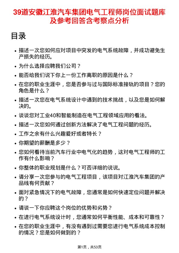 39道安徽江淮汽车集团电气工程师岗位面试题库及参考回答含考察点分析