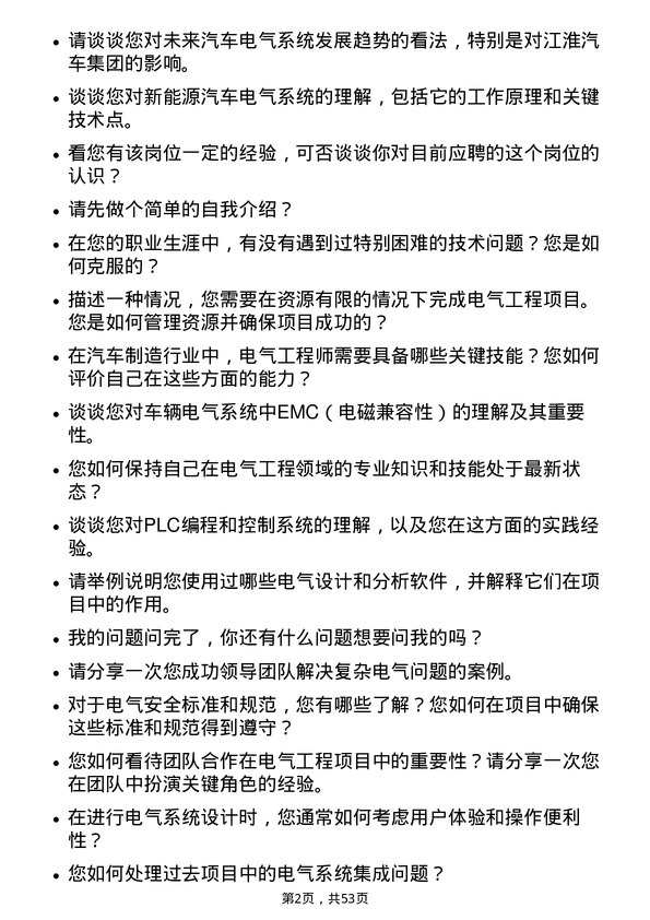 39道安徽江淮汽车集团电气工程师岗位面试题库及参考回答含考察点分析