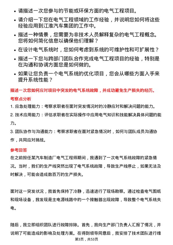 39道安徽江淮汽车集团电气工程师岗位面试题库及参考回答含考察点分析