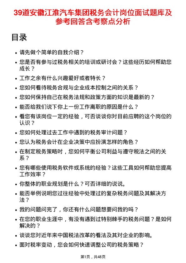 39道安徽江淮汽车集团税务会计岗位面试题库及参考回答含考察点分析