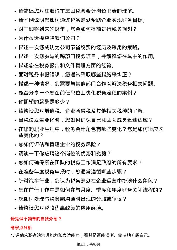 39道安徽江淮汽车集团税务会计岗位面试题库及参考回答含考察点分析