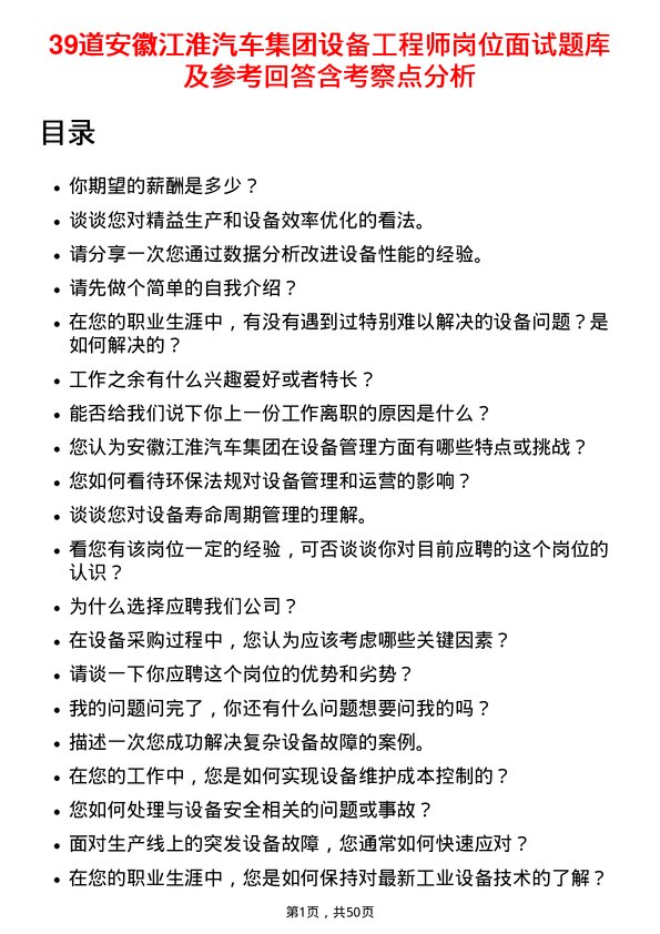 39道安徽江淮汽车集团设备工程师岗位面试题库及参考回答含考察点分析