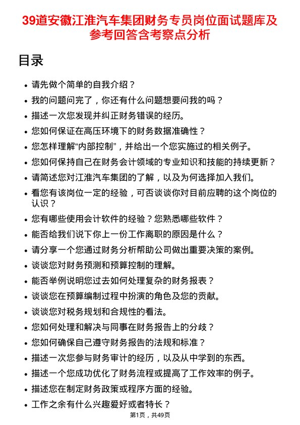 39道安徽江淮汽车集团财务专员岗位面试题库及参考回答含考察点分析