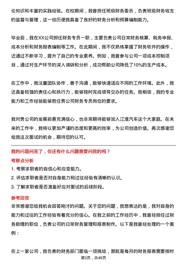 39道安徽江淮汽车集团财务专员岗位面试题库及参考回答含考察点分析