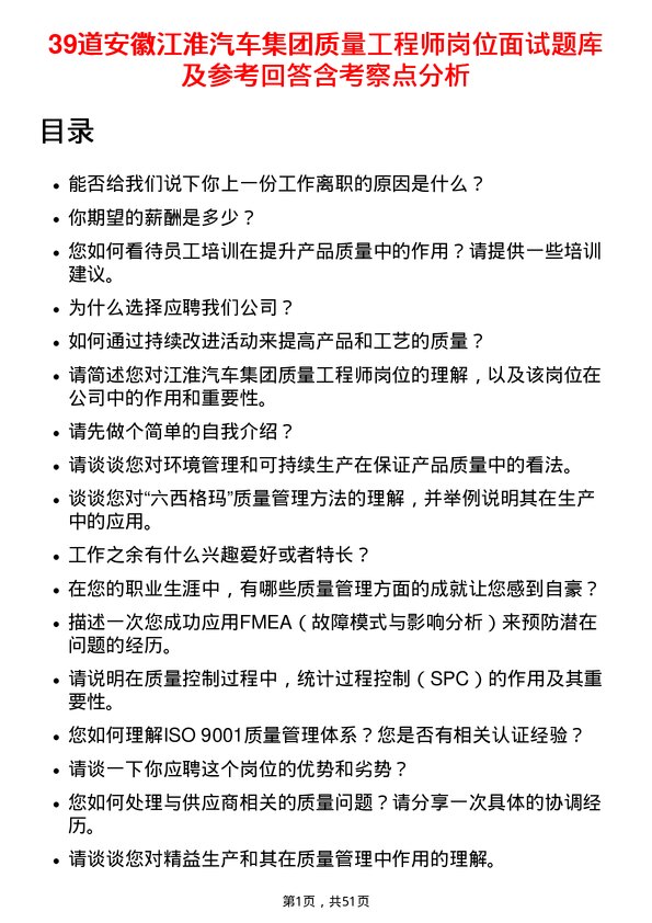 39道安徽江淮汽车集团质量工程师岗位面试题库及参考回答含考察点分析