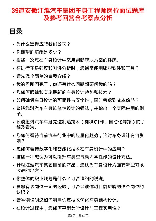 39道安徽江淮汽车集团车身工程师岗位面试题库及参考回答含考察点分析