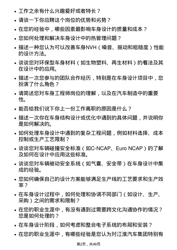 39道安徽江淮汽车集团车身工程师岗位面试题库及参考回答含考察点分析