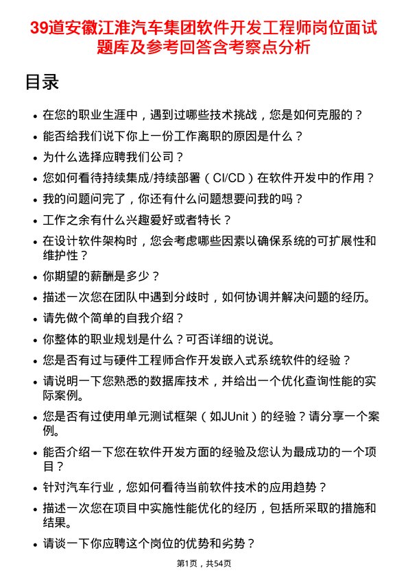 39道安徽江淮汽车集团软件开发工程师岗位面试题库及参考回答含考察点分析