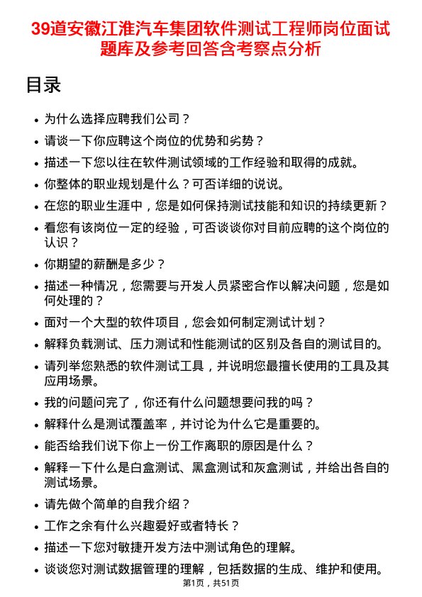 39道安徽江淮汽车集团软件测试工程师岗位面试题库及参考回答含考察点分析