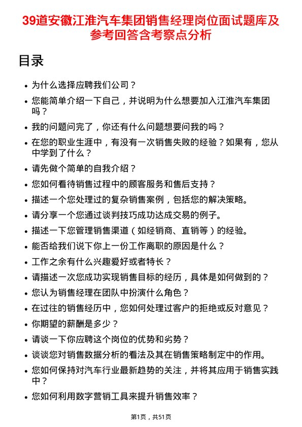 39道安徽江淮汽车集团销售经理岗位面试题库及参考回答含考察点分析