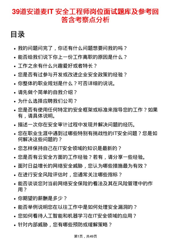 39道安道麦IT 安全工程师岗位面试题库及参考回答含考察点分析