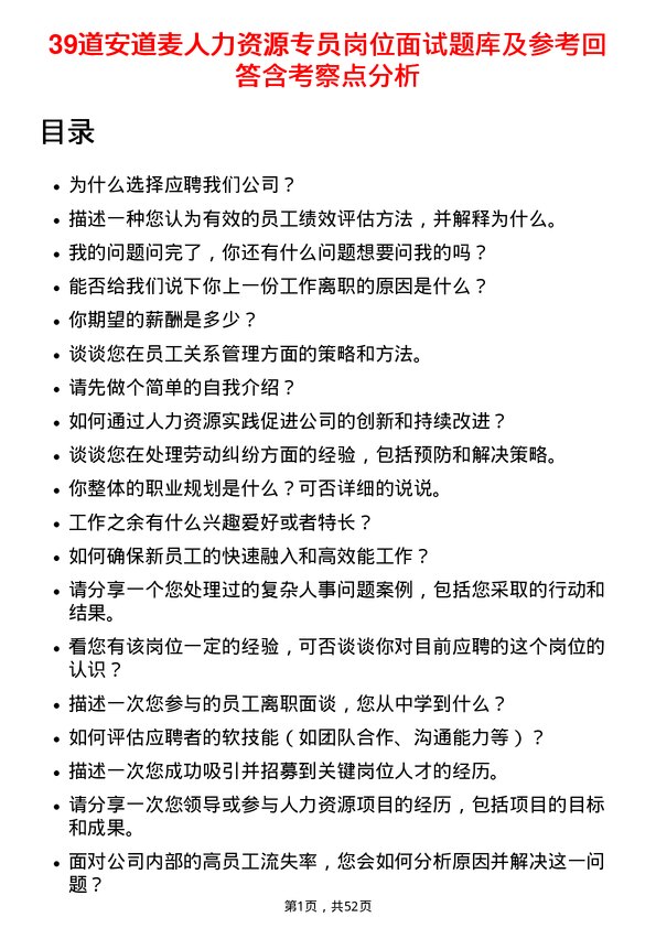 39道安道麦人力资源专员岗位面试题库及参考回答含考察点分析