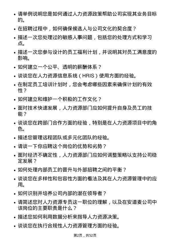 39道安道麦人力资源专员岗位面试题库及参考回答含考察点分析