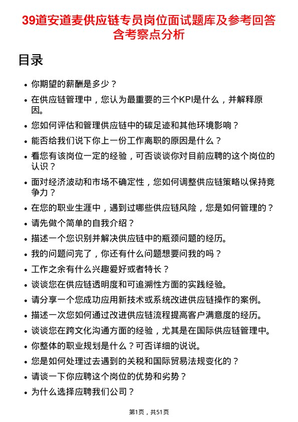 39道安道麦供应链专员岗位面试题库及参考回答含考察点分析