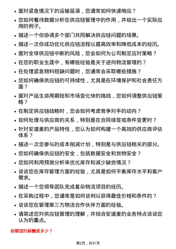 39道安道麦供应链专员岗位面试题库及参考回答含考察点分析