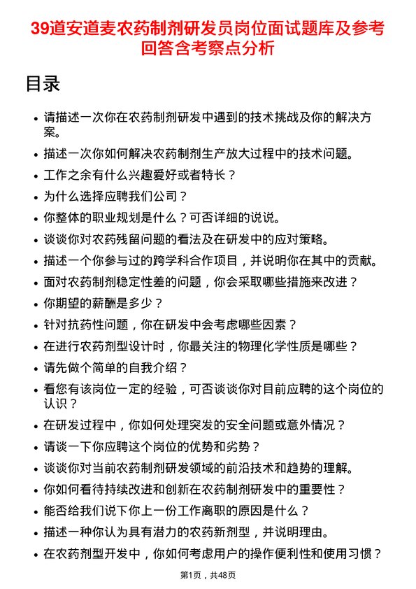 39道安道麦农药制剂研发员岗位面试题库及参考回答含考察点分析