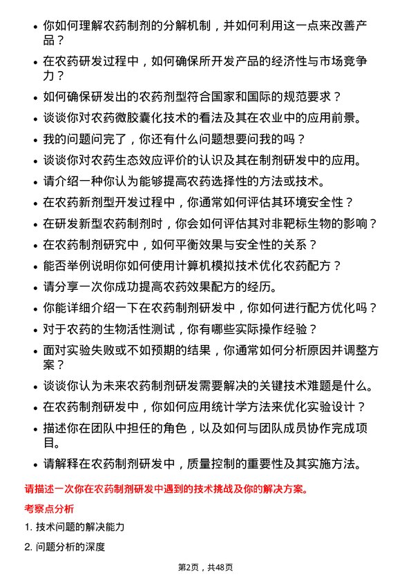 39道安道麦农药制剂研发员岗位面试题库及参考回答含考察点分析