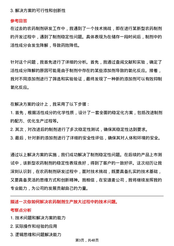 39道安道麦农药制剂研发员岗位面试题库及参考回答含考察点分析