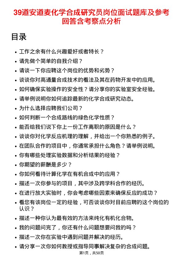 39道安道麦化学合成研究员岗位面试题库及参考回答含考察点分析