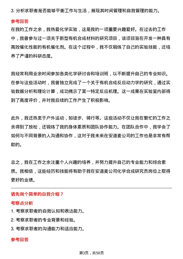 39道安道麦化学合成研究员岗位面试题库及参考回答含考察点分析