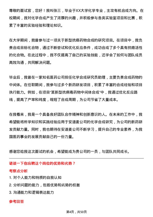 39道安道麦化学合成研究员岗位面试题库及参考回答含考察点分析