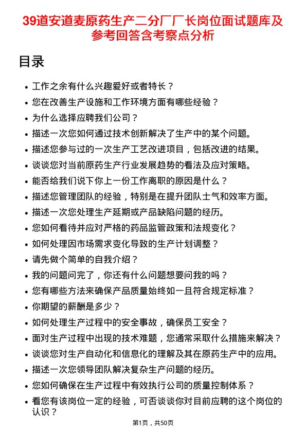 39道安道麦原药生产二分厂厂长岗位面试题库及参考回答含考察点分析