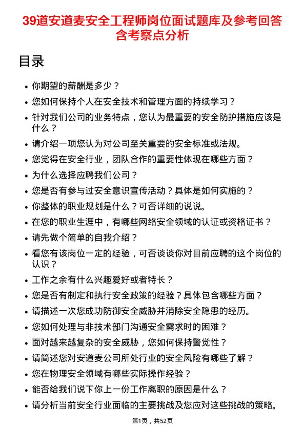 39道安道麦安全工程师岗位面试题库及参考回答含考察点分析