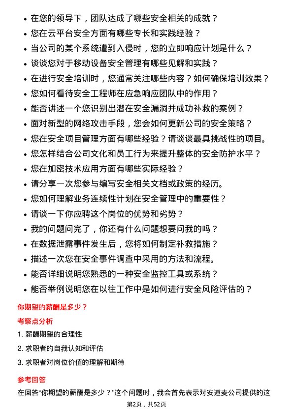 39道安道麦安全工程师岗位面试题库及参考回答含考察点分析