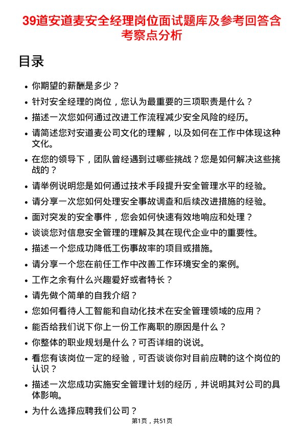 39道安道麦安全经理岗位面试题库及参考回答含考察点分析