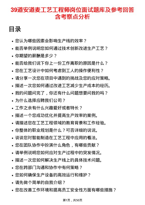 39道安道麦工艺工程师岗位面试题库及参考回答含考察点分析