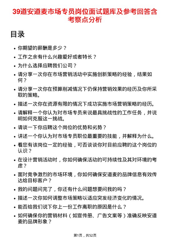 39道安道麦市场专员岗位面试题库及参考回答含考察点分析