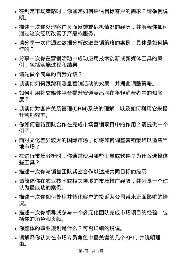 39道安道麦市场专员岗位面试题库及参考回答含考察点分析