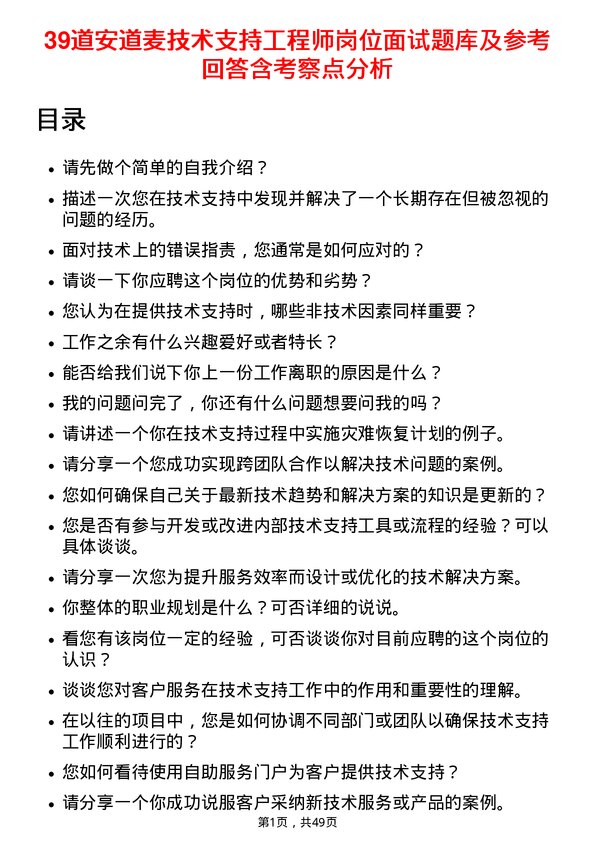 39道安道麦技术支持工程师岗位面试题库及参考回答含考察点分析