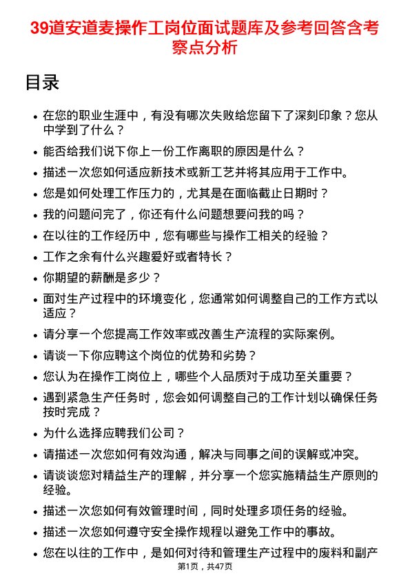 39道安道麦操作工岗位面试题库及参考回答含考察点分析