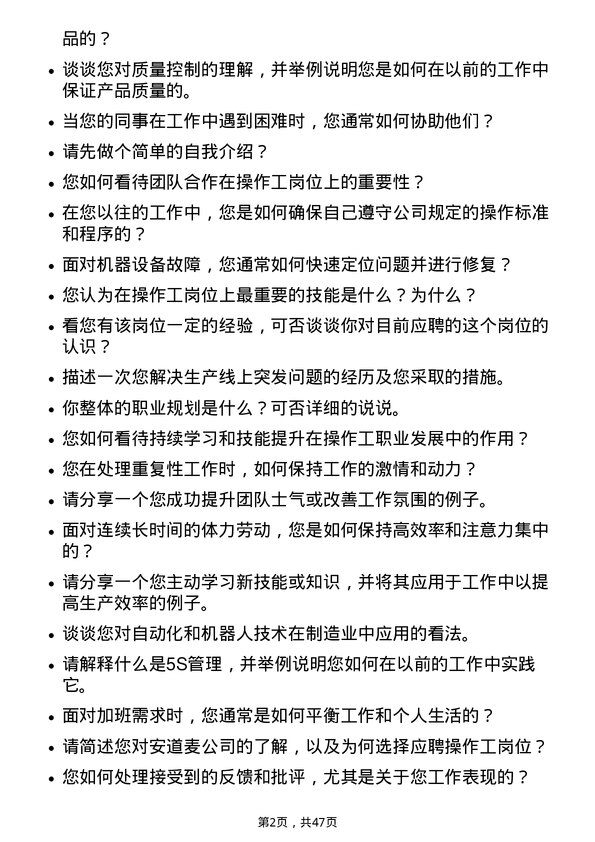 39道安道麦操作工岗位面试题库及参考回答含考察点分析